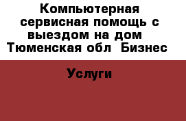 Компьютерная сервисная помощь с выездом на дом - Тюменская обл. Бизнес » Услуги   . Тюменская обл.